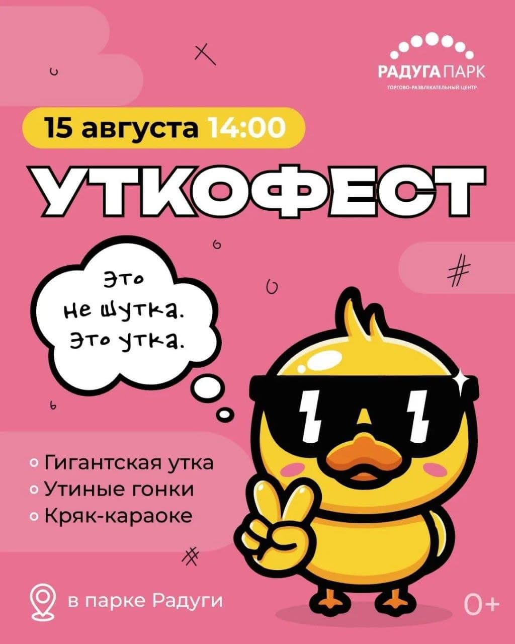 Уткофест в Радуга Парке