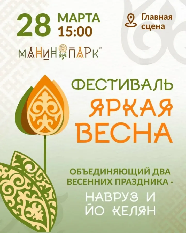 Праздник весны в Манин Парке