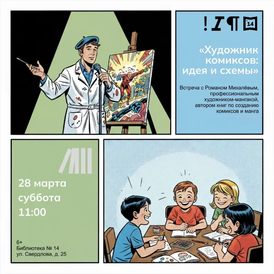 Интерактивная лекция «Художник комиксов: идея и схемы»