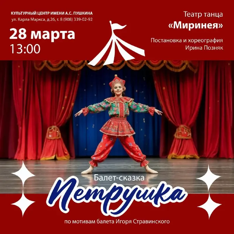 Балет-сказка «Петрушка»