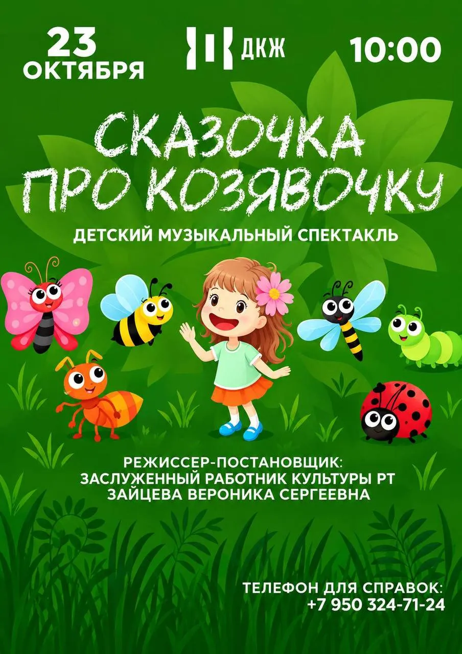 Музыкальный спектакль «Сказочка про Козявочку»