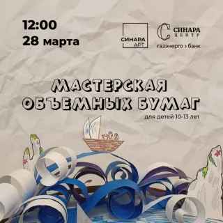 «Мастерская объемных бумаг»