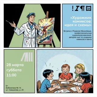 Интерактивная лекция «Художник комиксов: идея и схемы»