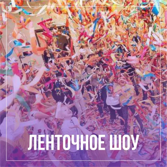 Ленточное шоу