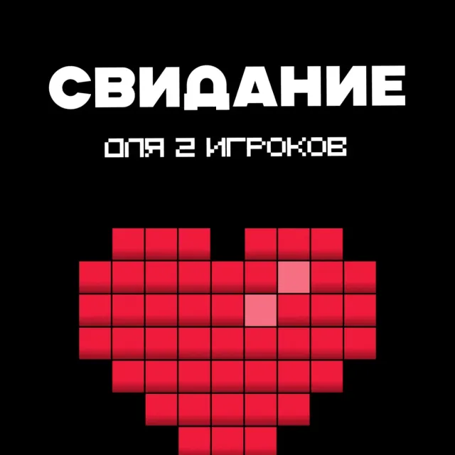 Свидание