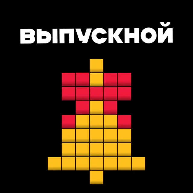 Выпускной 🔔 ПАКЕТ "ЛАЙТ"