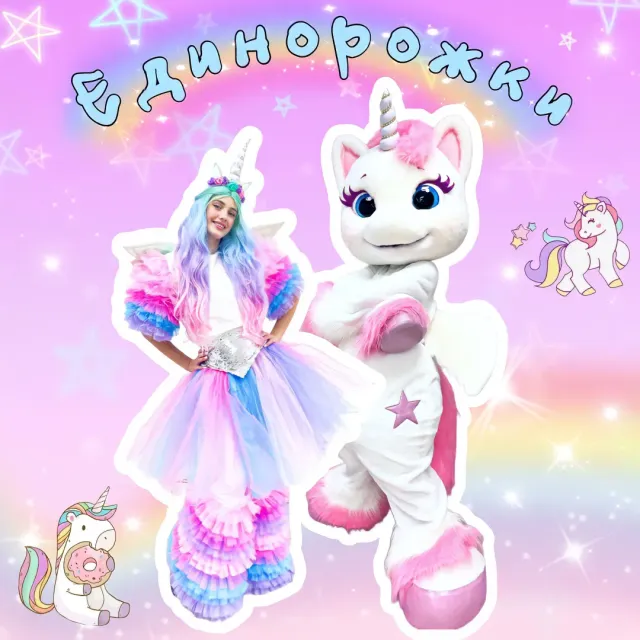 Вечеринка Единорожек