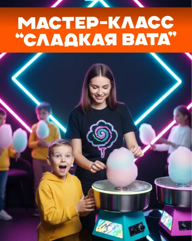Мастер-класс "Сладкая вата"
