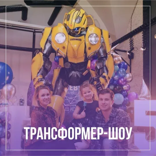 Трансформер - шоу