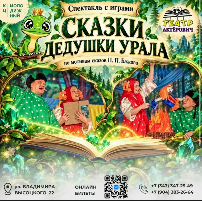 Сказки Дедушки Урала